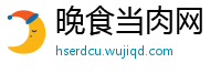 晚食当肉网